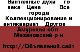 Винтажные духи 20-го века › Цена ­ 600 - Все города Коллекционирование и антиквариат » Другое   . Амурская обл.,Мазановский р-н